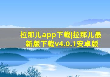 拉那儿app下载|拉那儿最新版下载v4.0.1安卓版